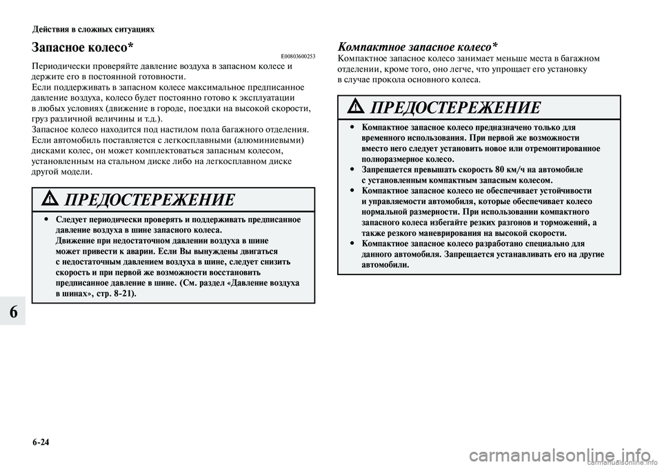 MITSUBISHI LANCER 2014 Руководство по эксплуатации и техобслуживанию (in Russian) Действия в сложных ситуациях
6-24
6
Следует периодически проверять и поддерживать предписанное
#
давление во MITSUBISHI LANCER 2014 Руководство по эксплуатации и техобслуживанию (in Russian) Действия в сложных ситуациях
6-24
6
Следует периодически проверять и поддерживать предписанное
#
давление во