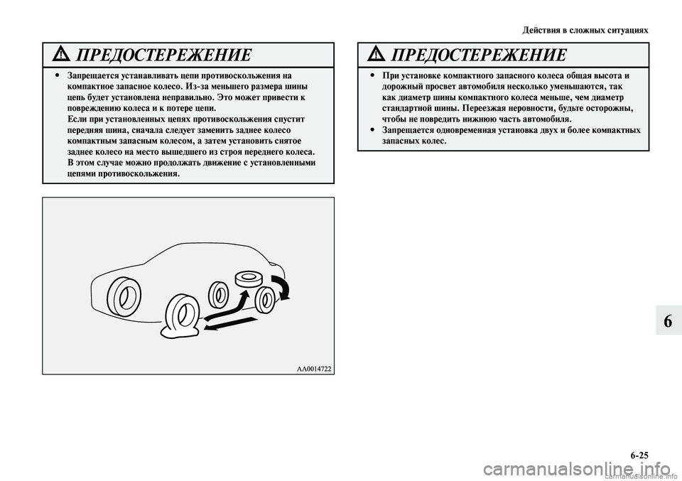 MITSUBISHI LANCER 2014 Руководство по эксплуатации и техобслуживанию (in Russian) Действия в сложных ситуациях
6-25
6
Запрещается устанавливать цепи противоскольжения на
#
компактное запасно MITSUBISHI LANCER 2014 Руководство по эксплуатации и техобслуживанию (in Russian) Действия в сложных ситуациях
6-25
6
Запрещается устанавливать цепи противоскольжения на
#
компактное запасно