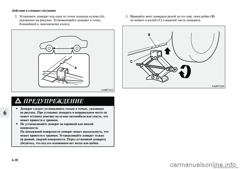 MITSUBISHI LANCER 2014 Руководство по эксплуатации и техобслуживанию (in Russian) Действия в сложных ситуациях
6-28
6
2. Установите домкрат под одну из точек подъема кузова (А),
указанных на рису MITSUBISHI LANCER 2014 Руководство по эксплуатации и техобслуживанию (in Russian) Действия в сложных ситуациях
6-28
6
2. Установите домкрат под одну из точек подъема кузова (А),
указанных на рису