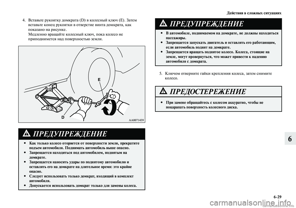 MITSUBISHI LANCER 2014 Руководство по эксплуатации и техобслуживанию (in Russian) Действия в сложных ситуациях
6-29
6
4. Вставьте рукоятку домкрата (D) в колесный ключ (Е). Затем
вставьте конец рук MITSUBISHI LANCER 2014 Руководство по эксплуатации и техобслуживанию (in Russian) Действия в сложных ситуациях
6-29
6
4. Вставьте рукоятку домкрата (D) в колесный ключ (Е). Затем
вставьте конец рук