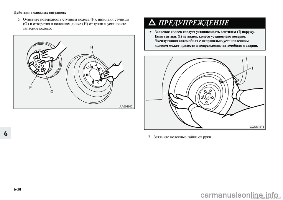 MITSUBISHI LANCER 2014 Руководство по эксплуатации и техобслуживанию (in Russian) Действия в сложных ситуациях
6-30
6
6. Очистите поверхность ступицы колеса (F), шпильки ступицы
(G) и отверстия в к MITSUBISHI LANCER 2014 Руководство по эксплуатации и техобслуживанию (in Russian) Действия в сложных ситуациях
6-30
6
6. Очистите поверхность ступицы колеса (F), шпильки ступицы
(G) и отверстия в к