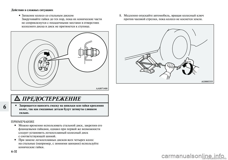 MITSUBISHI LANCER 2014 Руководство по эксплуатации и техобслуживанию (in Russian) Действия в сложных ситуациях
6-32
6
Запасное колесо со стальным диском
•
Закручивайте гайки до тех пор, пока и MITSUBISHI LANCER 2014 Руководство по эксплуатации и техобслуживанию (in Russian) Действия в сложных ситуациях
6-32
6
Запасное колесо со стальным диском
•
Закручивайте гайки до тех пор, пока и