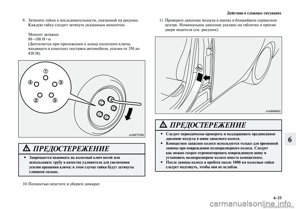 MITSUBISHI LANCER 2014 Руководство по эксплуатации и техобслуживанию (in Russian) Действия в сложных ситуациях
6-33
6
9. Затяните гайки в последовательности, указанной на рисунке.
Каждую гайку с MITSUBISHI LANCER 2014 Руководство по эксплуатации и техобслуживанию (in Russian) Действия в сложных ситуациях
6-33
6
9. Затяните гайки в последовательности, указанной на рисунке.
Каждую гайку с