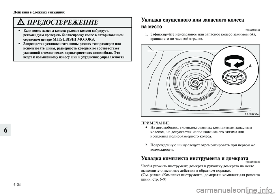 MITSUBISHI LANCER 2014 Руководство по эксплуатации и техобслуживанию (in Russian) Действия в сложных ситуациях
6-34
6
Если после замены колеса рулевое колесо вибрирует,
#
рекомендуем проверит MITSUBISHI LANCER 2014 Руководство по эксплуатации и техобслуживанию (in Russian) Действия в сложных ситуациях
6-34
6
Если после замены колеса рулевое колесо вибрирует,
#
рекомендуем проверит
