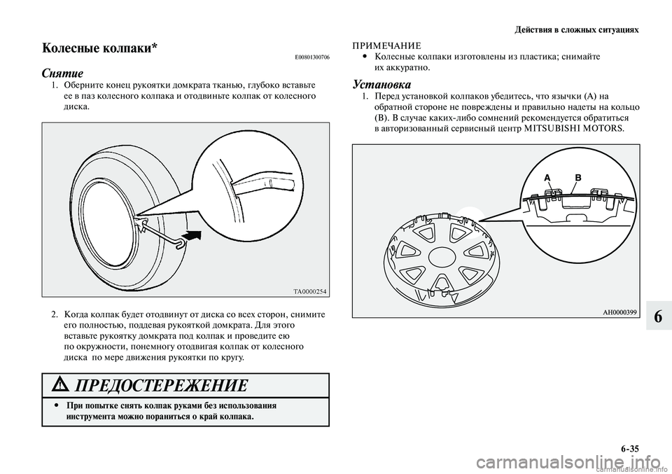MITSUBISHI LANCER 2014 Руководство по эксплуатации и техобслуживанию (in Russian) Действия в сложных ситуациях
6-35
6
Колесные колпаки*E00801300706
Снятие1. Оберните конец рукоятки домкрата тканью, г MITSUBISHI LANCER 2014 Руководство по эксплуатации и техобслуживанию (in Russian) Действия в сложных ситуациях
6-35
6
Колесные колпаки*E00801300706
Снятие1. Оберните конец рукоятки домкрата тканью, г