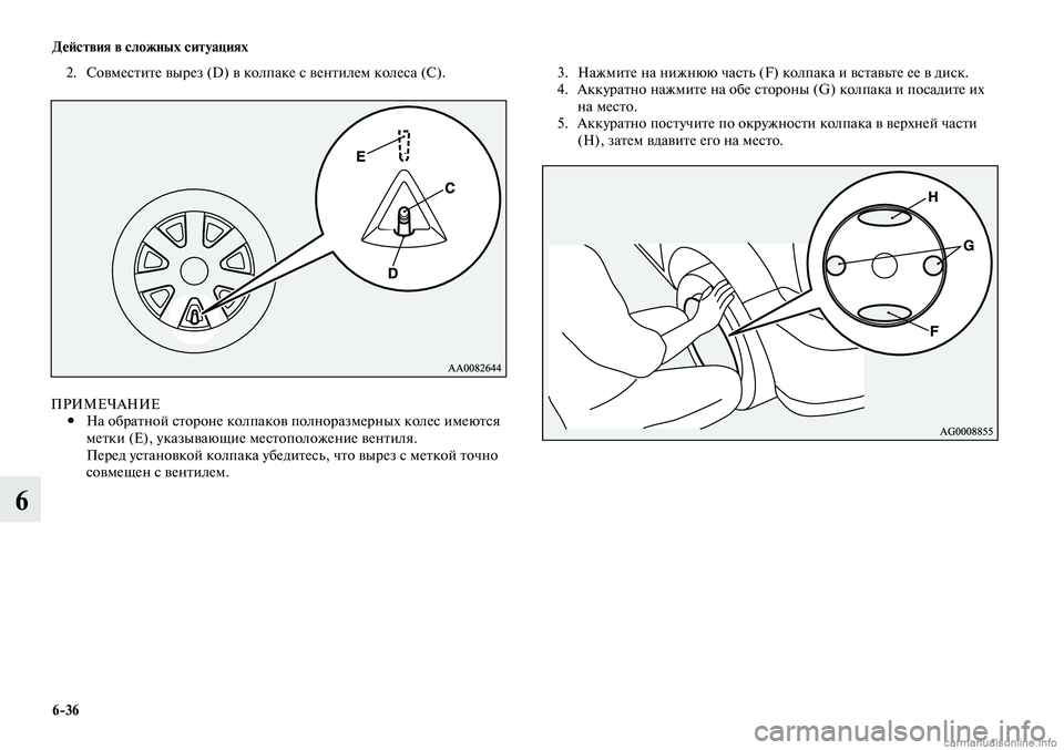 MITSUBISHI LANCER 2014 Руководство по эксплуатации и техобслуживанию (in Russian) Действия в сложных ситуациях
6-36
6
2. Совместите вырез (D) в колпаке с вентилем колеса (C).
ПРИМЕЧАНИЕ
На обратной MITSUBISHI LANCER 2014 Руководство по эксплуатации и техобслуживанию (in Russian) Действия в сложных ситуациях
6-36
6
2. Совместите вырез (D) в колпаке с вентилем колеса (C).
ПРИМЕЧАНИЕ
На обратной