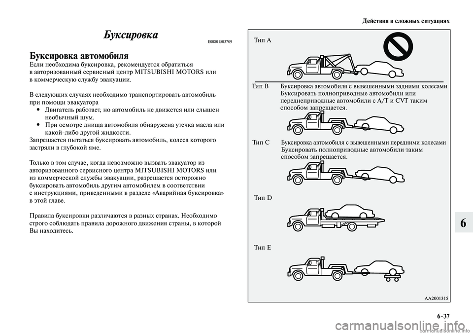 MITSUBISHI LANCER 2014 Руководство по эксплуатации и техобслуживанию (in Russian) Действия в сложных ситуациях
6-37
6
БуксировкаE00801503709
Буксировка автомобиляЕсли необходима буксировка, рекоме MITSUBISHI LANCER 2014 Руководство по эксплуатации и техобслуживанию (in Russian) Действия в сложных ситуациях
6-37
6
БуксировкаE00801503709
Буксировка автомобиляЕсли необходима буксировка, рекоме