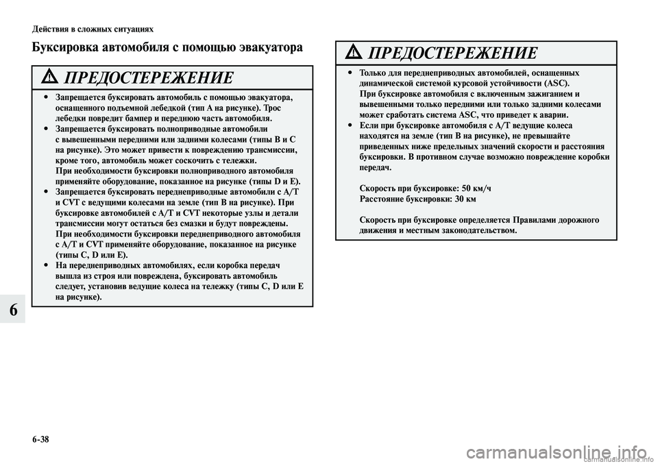 MITSUBISHI LANCER 2014 Руководство по эксплуатации и техобслуживанию (in Russian) Действия в сложных ситуациях
6-38
6
Запрещается буксировать автомобиль с помощью эвакуатора,
#
оснащенного по MITSUBISHI LANCER 2014 Руководство по эксплуатации и техобслуживанию (in Russian) Действия в сложных ситуациях
6-38
6
Запрещается буксировать автомобиль с помощью эвакуатора,
#
оснащенного по