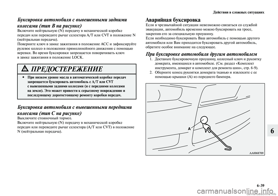 MITSUBISHI LANCER 2014 Руководство по эксплуатации и техобслуживанию (in Russian) Действия в сложных ситуациях
6-39
6
При низком уровне масла в автоматической коробке передач
#
запрещается бу MITSUBISHI LANCER 2014 Руководство по эксплуатации и техобслуживанию (in Russian) Действия в сложных ситуациях
6-39
6
При низком уровне масла в автоматической коробке передач
#
запрещается бу