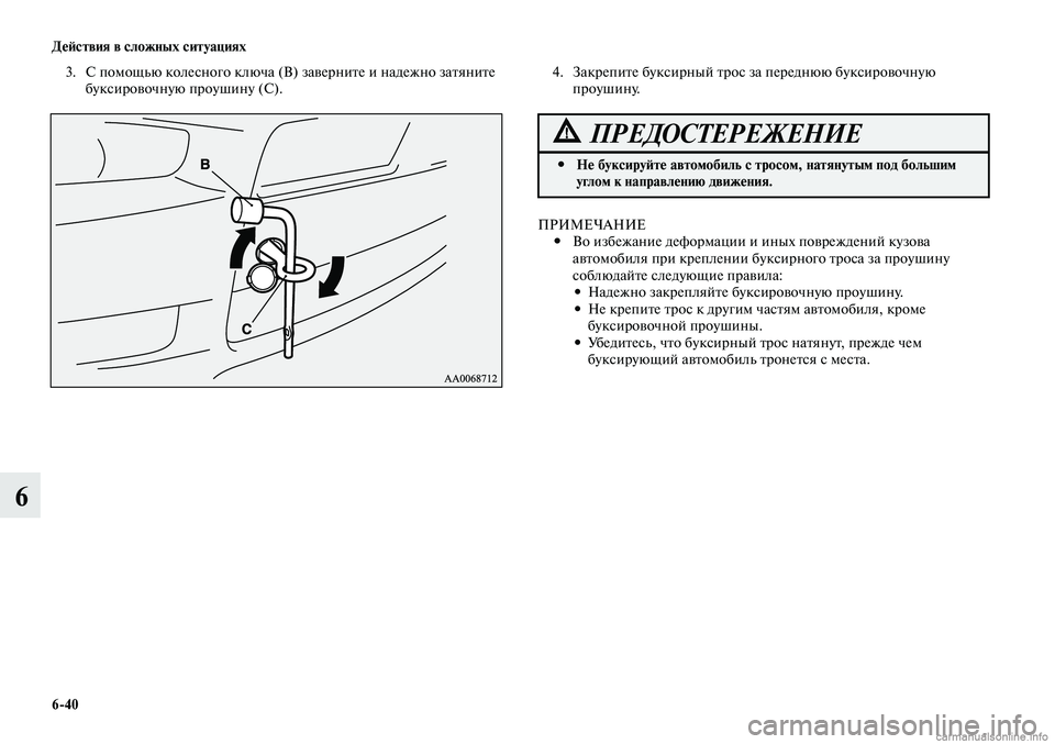 MITSUBISHI LANCER 2014 Руководство по эксплуатации и техобслуживанию (in Russian) Действия в сложных ситуациях
6-40
6
3. С помощью колесного ключа (В) заверните и надежно затяните
буксировочную MITSUBISHI LANCER 2014 Руководство по эксплуатации и техобслуживанию (in Russian) Действия в сложных ситуациях
6-40
6
3. С помощью колесного ключа (В) заверните и надежно затяните
буксировочную