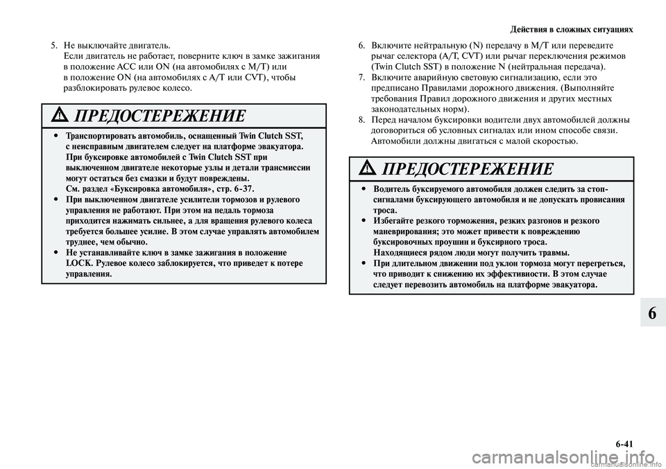 MITSUBISHI LANCER 2014 Руководство по эксплуатации и техобслуживанию (in Russian) Действия в сложных ситуациях
6-41
6
5. Не выключайте двигатель.
Если двигатель не работает, поверните ключ в зам MITSUBISHI LANCER 2014 Руководство по эксплуатации и техобслуживанию (in Russian) Действия в сложных ситуациях
6-41
6
5. Не выключайте двигатель.
Если двигатель не работает, поверните ключ в зам