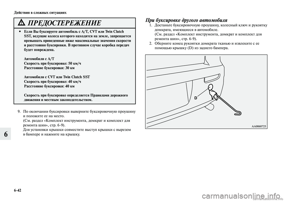 MITSUBISHI LANCER 2014 Руководство по эксплуатации и техобслуживанию (in Russian) Действия в сложных ситуациях
6-42
6
При буксировке другого автомобиля1. Достаньте буксировочную проушину, коле MITSUBISHI LANCER 2014 Руководство по эксплуатации и техобслуживанию (in Russian) Действия в сложных ситуациях
6-42
6
При буксировке другого автомобиля1. Достаньте буксировочную проушину, коле