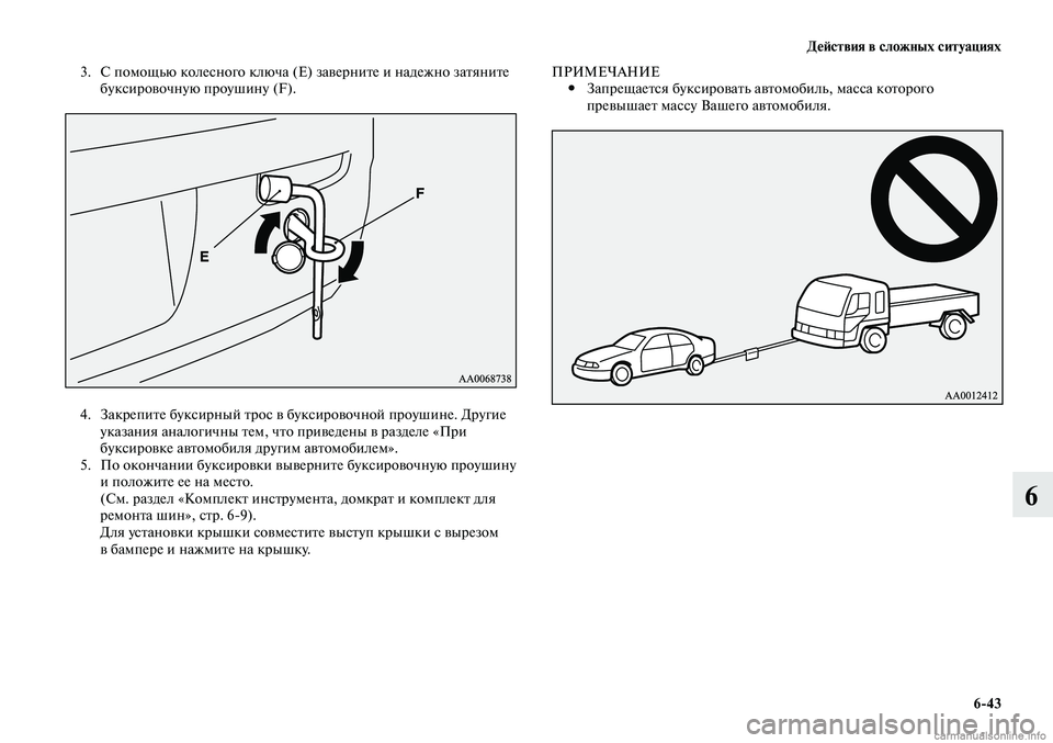 MITSUBISHI LANCER 2014 Руководство по эксплуатации и техобслуживанию (in Russian) Действия в сложных ситуациях
6-43
6
3. С помощью колесного ключа (E) заверните и надежно затяните
буксировочную п MITSUBISHI LANCER 2014 Руководство по эксплуатации и техобслуживанию (in Russian) Действия в сложных ситуациях
6-43
6
3. С помощью колесного ключа (E) заверните и надежно затяните
буксировочную п