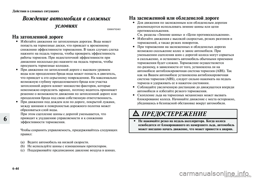 MITSUBISHI LANCER 2014 Руководство по эксплуатации и техобслуживанию (in Russian) Действия в сложных ситуациях
6-44
6
Вождение автомобиля в сложных условиях
E00801702485
На затопленной дорогеИзбега MITSUBISHI LANCER 2014 Руководство по эксплуатации и техобслуживанию (in Russian) Действия в сложных ситуациях
6-44
6
Вождение автомобиля в сложных условиях
E00801702485
На затопленной дорогеИзбега