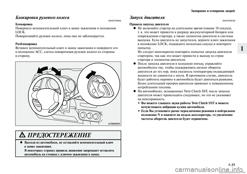 MITSUBISHI LANCER 2014 Руководство по эксплуатации и техобслуживанию (in Russian) Запирание и отпирание дверей
1-33
1
Блокировка рулевого колесаE00307500066Блокировка
Поверните вспомогательный клю MITSUBISHI LANCER 2014 Руководство по эксплуатации и техобслуживанию (in Russian) Запирание и отпирание дверей
1-33
1
Блокировка рулевого колесаE00307500066Блокировка
Поверните вспомогательный клю