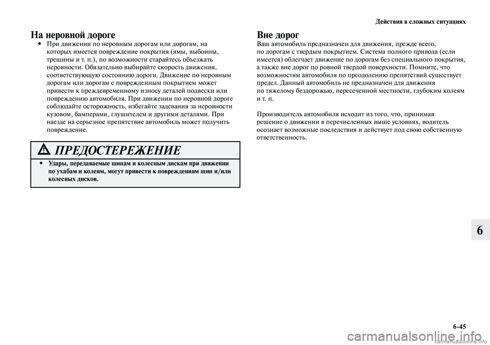 MITSUBISHI LANCER 2014 Руководство по эксплуатации и техобслуживанию (in Russian) Действия в сложных ситуациях
6-45
6
ПРЕДОСТЕРЕЖЕНИЕ
Удары, передаваемые шинам и колесным дискам при движении
MITSUBISHI LANCER 2014 Руководство по эксплуатации и техобслуживанию (in Russian) Действия в сложных ситуациях
6-45
6
ПРЕДОСТЕРЕЖЕНИЕ
Удары, передаваемые шинам и колесным дискам при движении
