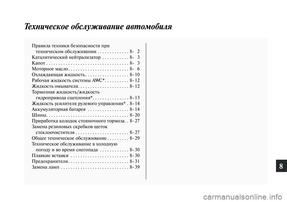 MITSUBISHI LANCER 2014 Руководство по эксплуатации и техобслуживанию (in Russian) 8
Техническое обслуживание автомобиля
Правила техники безопасности при техническом обслуживании . . . . . . . . . MITSUBISHI LANCER 2014 Руководство по эксплуатации и техобслуживанию (in Russian) 8
Техническое обслуживание автомобиля
Правила техники безопасности при техническом обслуживании . . . . . . . . .