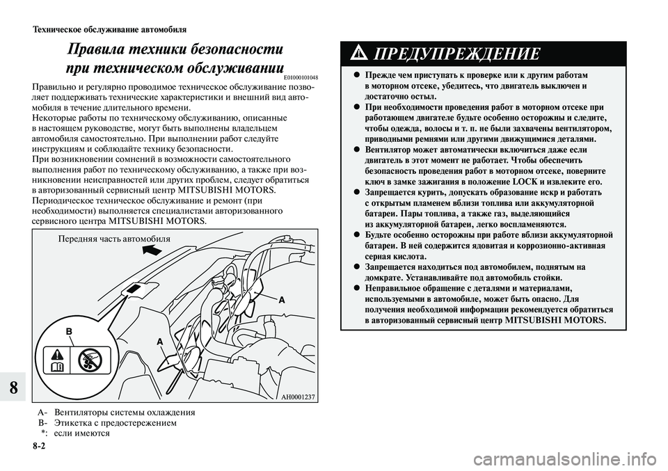 MITSUBISHI LANCER 2014 Руководство по эксплуатации и техобслуживанию (in Russian) Тех ни че ское об слу жи ва ние ав то мо би ля
8-2
8
Правила техники безопасности
при техническом обслуживании MITSUBISHI LANCER 2014 Руководство по эксплуатации и техобслуживанию (in Russian) Тех ни че ское об слу жи ва ние ав то мо би ля
8-2
8
Правила техники безопасности
при техническом обслуживании