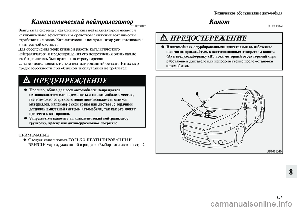 MITSUBISHI LANCER 2014 Руководство по эксплуатации и техобслуживанию (in Russian) Тех ни че ское об слу жи ва ние ав то мо би ля
8-3
8
Каталитический нейтрализаторE01000201182Выпускная система с кат MITSUBISHI LANCER 2014 Руководство по эксплуатации и техобслуживанию (in Russian) Тех ни че ское об слу жи ва ние ав то мо би ля
8-3
8
Каталитический нейтрализаторE01000201182Выпускная система с кат