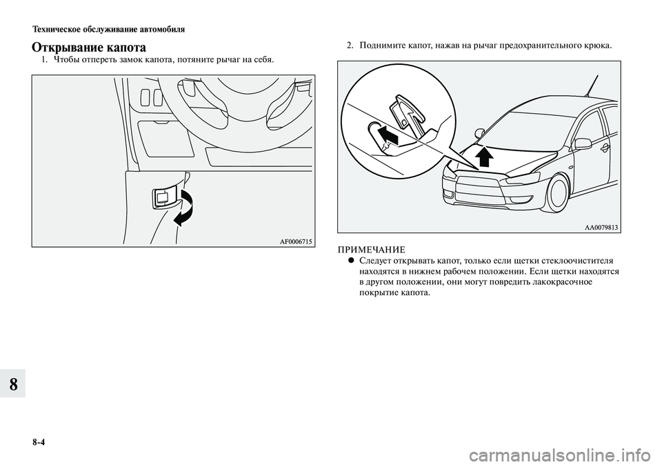 MITSUBISHI LANCER 2014 Руководство по эксплуатации и техобслуживанию (in Russian) Техническое обслуживание автомобиля
8-4
8
Открывание капота1. Чтобы отпереть замок капота, потяните рычаг на с MITSUBISHI LANCER 2014 Руководство по эксплуатации и техобслуживанию (in Russian) Техническое обслуживание автомобиля
8-4
8
Открывание капота1. Чтобы отпереть замок капота, потяните рычаг на с