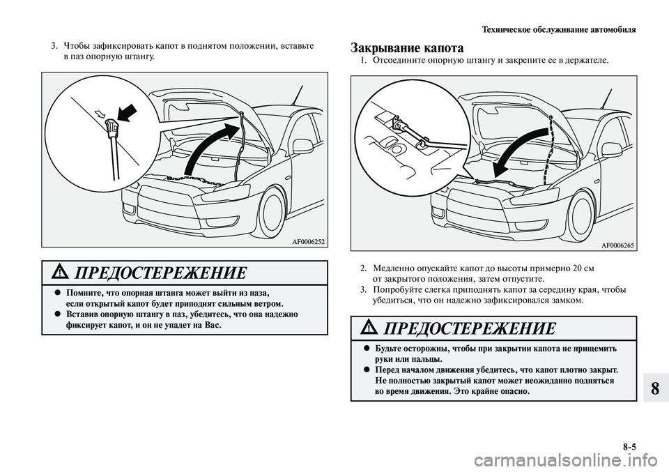MITSUBISHI LANCER 2014 Руководство по эксплуатации и техобслуживанию (in Russian) Техническое обслуживание автомобиля
8-5
8
3. Чтобы зафиксировать капот в поднятом положении, вставьте
в паз оп MITSUBISHI LANCER 2014 Руководство по эксплуатации и техобслуживанию (in Russian) Техническое обслуживание автомобиля
8-5
8
3. Чтобы зафиксировать капот в поднятом положении, вставьте
в паз оп
