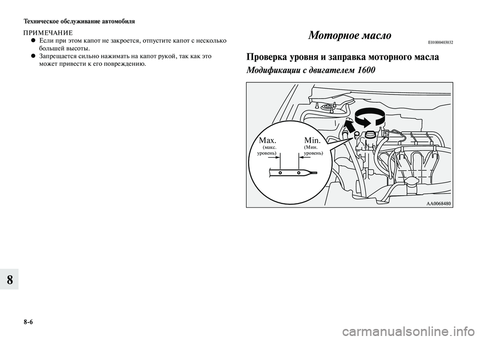 MITSUBISHI LANCER 2014 Руководство по эксплуатации и техобслуживанию (in Russian) Техническое обслуживание автомобиля
8-6
8
ПРИМЕЧАНИЕЕсли при этом капот не закроется, отпустите капот с неско MITSUBISHI LANCER 2014 Руководство по эксплуатации и техобслуживанию (in Russian) Техническое обслуживание автомобиля
8-6
8
ПРИМЕЧАНИЕЕсли при этом капот не закроется, отпустите капот с неско