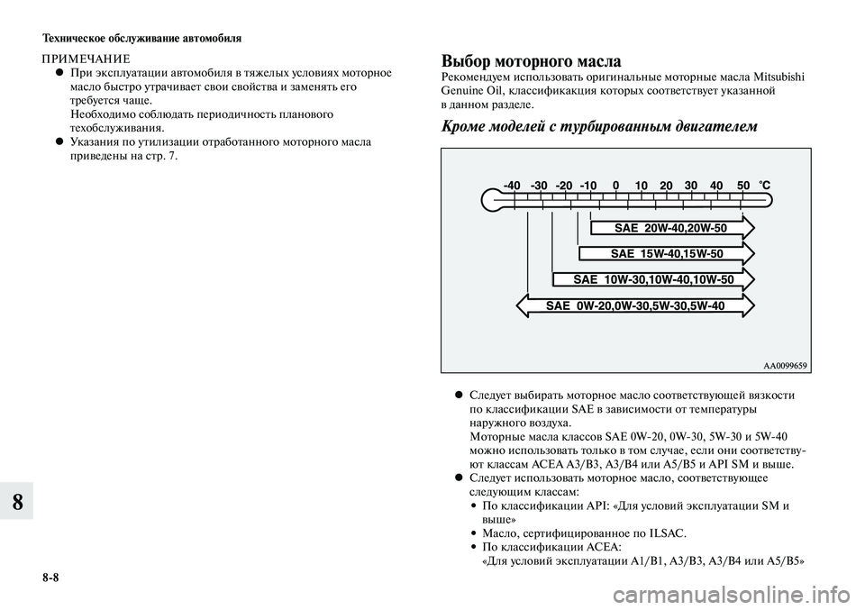 MITSUBISHI LANCER 2014 Руководство по эксплуатации и техобслуживанию (in Russian) Тех ни че ское об слу жи ва ние ав то мо би ля
8-8
8
Выбор моторного маслаРекомендуем использовать оригинальны MITSUBISHI LANCER 2014 Руководство по эксплуатации и техобслуживанию (in Russian) Тех ни че ское об слу жи ва ние ав то мо би ля
8-8
8
Выбор моторного маслаРекомендуем использовать оригинальны