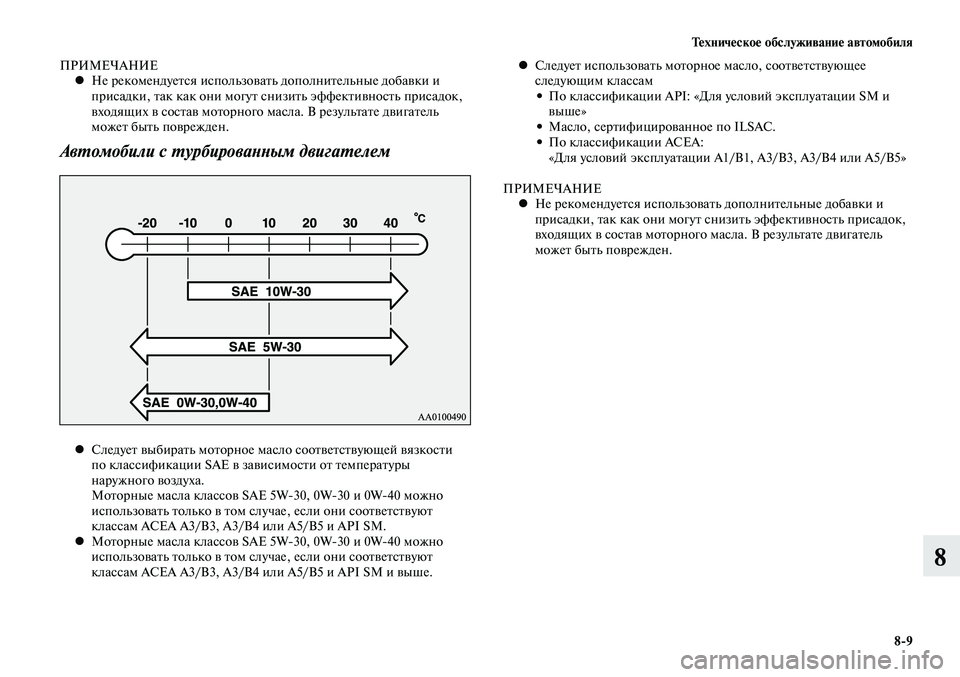 MITSUBISHI LANCER 2014 Руководство по эксплуатации и техобслуживанию (in Russian) Тех ни че ское об слу жи ва ние ав то мо би ля
8-9
8
ПРИМЕЧАНИЕ
Не рекомендуется использовать дополнительные до MITSUBISHI LANCER 2014 Руководство по эксплуатации и техобслуживанию (in Russian) Тех ни че ское об слу жи ва ние ав то мо би ля
8-9
8
ПРИМЕЧАНИЕ
Не рекомендуется использовать дополнительные до