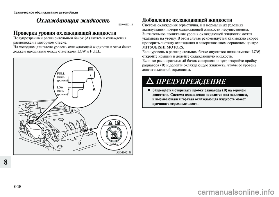 MITSUBISHI LANCER 2014 Руководство по эксплуатации и техобслуживанию (in Russian) Тех ни че ское об слу жи ва ние ав то мо би ля
8-10
8
Охлаждающая жидкостьE01000502111
Проверка уровня охлаждающей жи MITSUBISHI LANCER 2014 Руководство по эксплуатации и техобслуживанию (in Russian) Тех ни че ское об слу жи ва ние ав то мо би ля
8-10
8
Охлаждающая жидкостьE01000502111
Проверка уровня охлаждающей жи