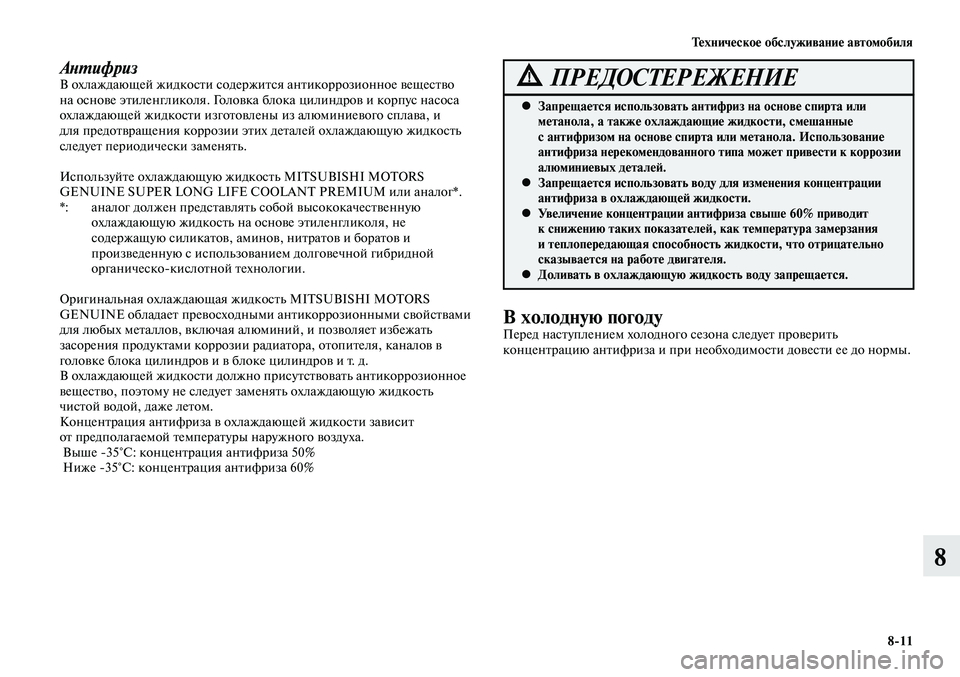 MITSUBISHI LANCER 2014 Руководство по эксплуатации и техобслуживанию (in Russian) Тех ни че ское об слу жи ва ние ав то мо би ля
8-11
8
АнтифризВ охлаждающей жидкости содержится антикоррозионно MITSUBISHI LANCER 2014 Руководство по эксплуатации и техобслуживанию (in Russian) Тех ни че ское об слу жи ва ние ав то мо би ля
8-11
8
АнтифризВ охлаждающей жидкости содержится антикоррозионно