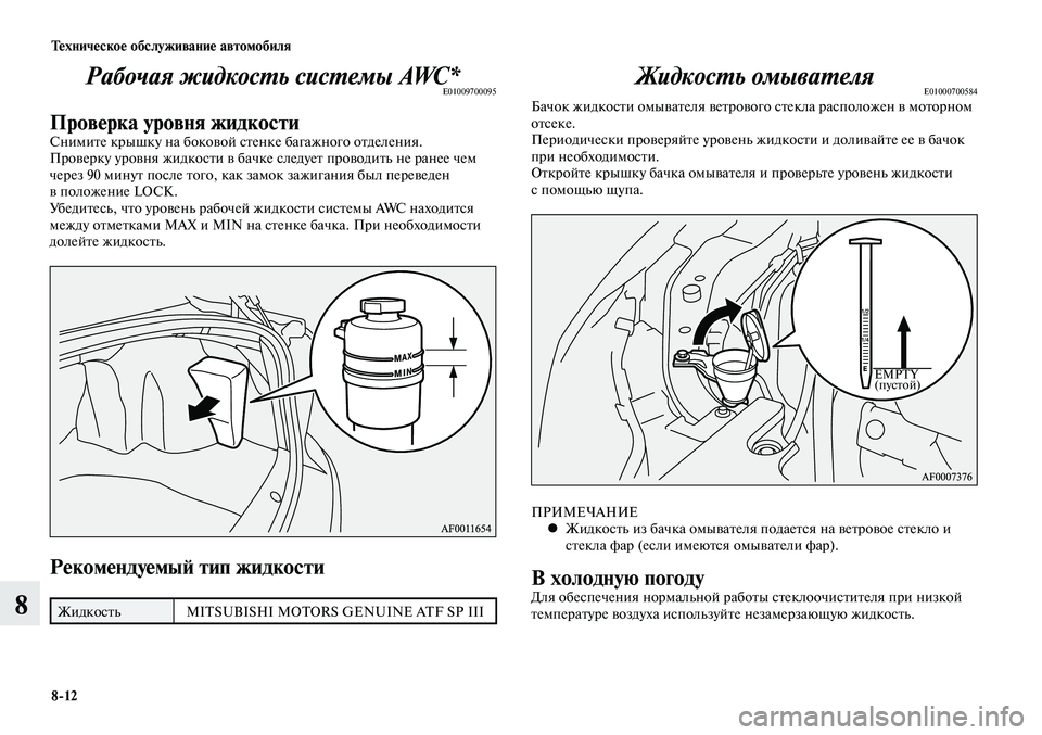 MITSUBISHI LANCER 2014 Руководство по эксплуатации и техобслуживанию (in Russian) Техническое обслуживание автомобиля
8-12
8
Рабочая жидкость системы AWC*E01009700095
Проверка уровня жидкостиСнимите MITSUBISHI LANCER 2014 Руководство по эксплуатации и техобслуживанию (in Russian) Техническое обслуживание автомобиля
8-12
8
Рабочая жидкость системы AWC*E01009700095
Проверка уровня жидкостиСнимите