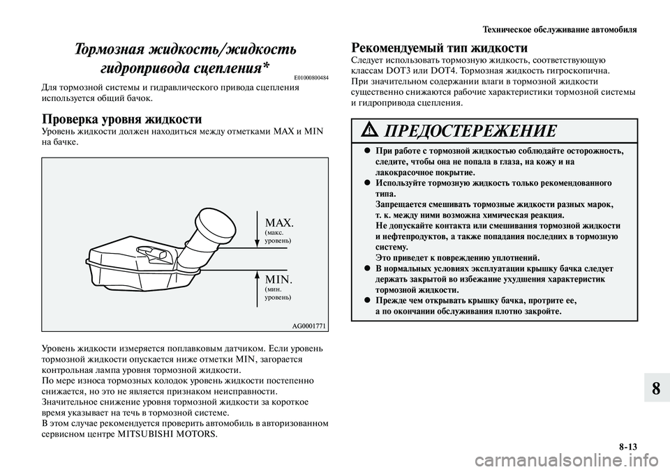 MITSUBISHI LANCER 2014 Руководство по эксплуатации и техобслуживанию (in Russian) Техническое обслуживание автомобиля
8-13
8
Тормозная жидкость/жидкость гидропривода сцепления*
E01000800484Для тор MITSUBISHI LANCER 2014 Руководство по эксплуатации и техобслуживанию (in Russian) Техническое обслуживание автомобиля
8-13
8
Тормозная жидкость/жидкость гидропривода сцепления*
E01000800484Для тор