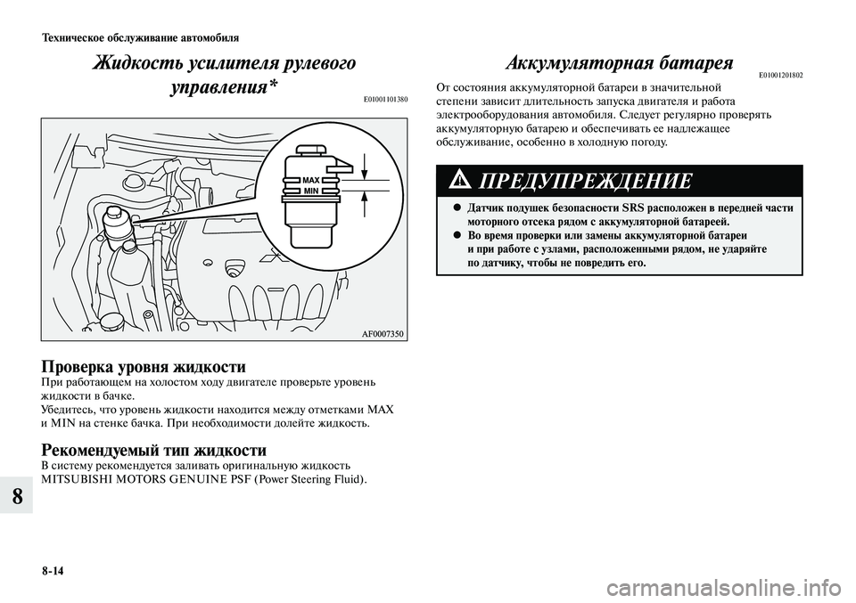 MITSUBISHI LANCER 2014 Руководство по эксплуатации и техобслуживанию (in Russian) Техническое обслуживание автомобиля
8-14
8
Жидкость усилителя рулевого управления*
E01001101380
Проверка уровня жид MITSUBISHI LANCER 2014 Руководство по эксплуатации и техобслуживанию (in Russian) Техническое обслуживание автомобиля
8-14
8
Жидкость усилителя рулевого управления*
E01001101380
Проверка уровня жид