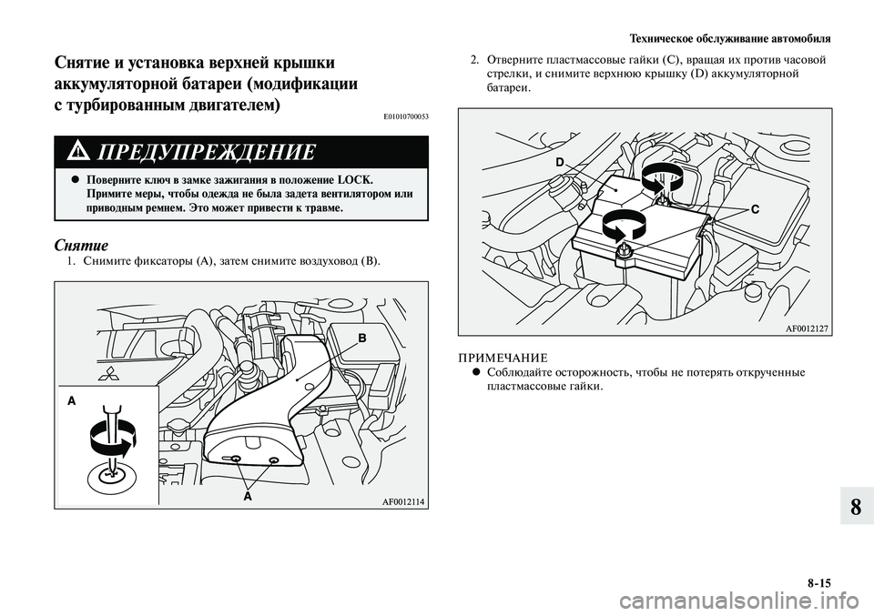 MITSUBISHI LANCER 2014 Руководство по эксплуатации и техобслуживанию (in Russian) Техническое обслуживание автомобиля
8-15
8
Снятие и установка верхней крышки
аккумуляторной батареи (модифик MITSUBISHI LANCER 2014 Руководство по эксплуатации и техобслуживанию (in Russian) Техническое обслуживание автомобиля
8-15
8
Снятие и установка верхней крышки
аккумуляторной батареи (модифик