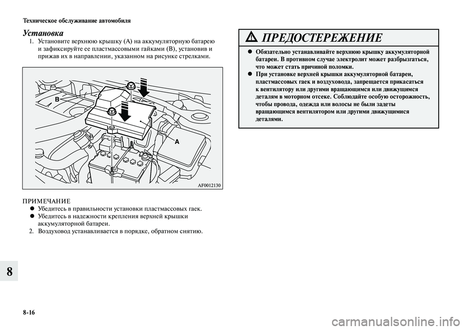 MITSUBISHI LANCER 2014 Руководство по эксплуатации и техобслуживанию (in Russian) Техническое обслуживание автомобиля
8-16
8
Установка1. Установите верхнюю крышку (А) на аккумуляторную батарею MITSUBISHI LANCER 2014 Руководство по эксплуатации и техобслуживанию (in Russian) Техническое обслуживание автомобиля
8-16
8
Установка1. Установите верхнюю крышку (А) на аккумуляторную батарею