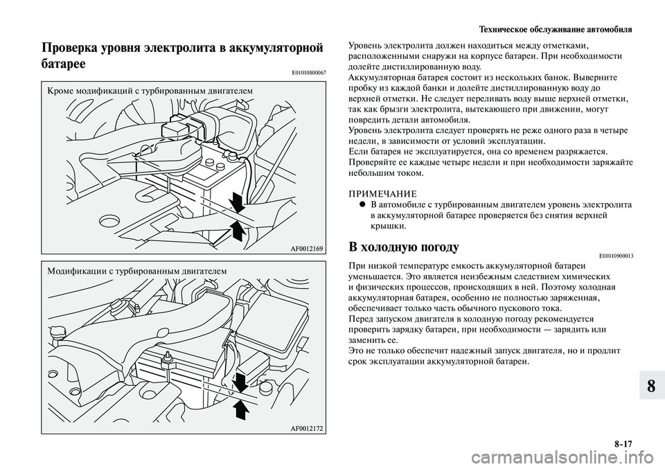 MITSUBISHI LANCER 2014 Руководство по эксплуатации и техобслуживанию (in Russian) Техническое обслуживание автомобиля
8-17
8
Проверка уровня электролита в аккумуляторной
батарее
E01010800067
Кроме MITSUBISHI LANCER 2014 Руководство по эксплуатации и техобслуживанию (in Russian) Техническое обслуживание автомобиля
8-17
8
Проверка уровня электролита в аккумуляторной
батарее
E01010800067
Кроме