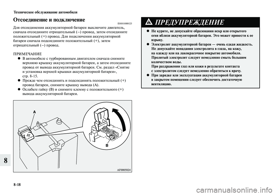 MITSUBISHI LANCER 2014 Руководство по эксплуатации и техобслуживанию (in Russian) Техническое обслуживание автомобиля
8-18
8
Не курите, не допускайте образования искр или открытого
•
огня вб MITSUBISHI LANCER 2014 Руководство по эксплуатации и техобслуживанию (in Russian) Техническое обслуживание автомобиля
8-18
8
Не курите, не допускайте образования искр или открытого
•
огня вб