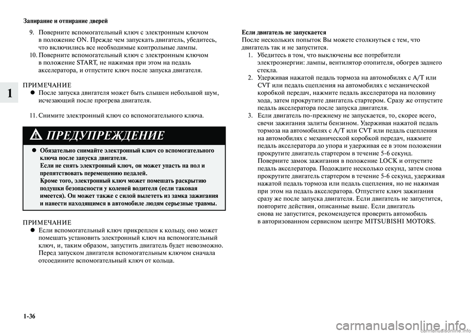 MITSUBISHI LANCER 2014 Руководство по эксплуатации и техобслуживанию (in Russian) Запирание и отпирание дверей
1-36
1
Если двигатель не запускается
После нескольких попыток Вы можете столкнуть MITSUBISHI LANCER 2014 Руководство по эксплуатации и техобслуживанию (in Russian) Запирание и отпирание дверей
1-36
1
Если двигатель не запускается
После нескольких попыток Вы можете столкнуть