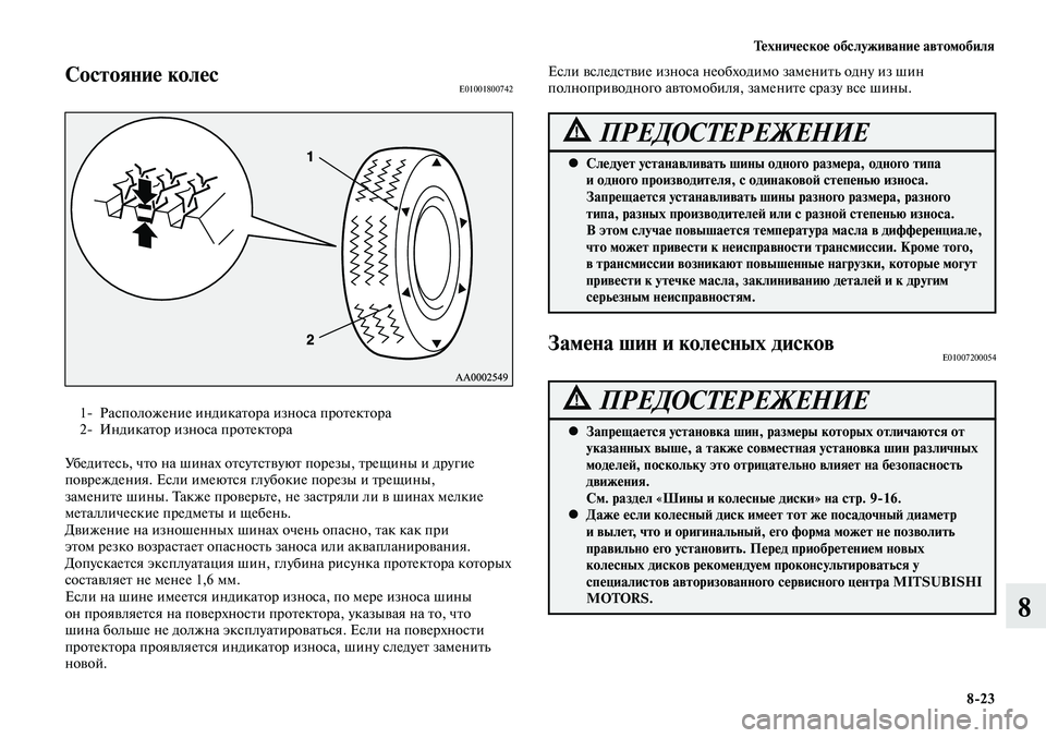 MITSUBISHI LANCER 2014 Руководство по эксплуатации и техобслуживанию (in Russian) Техническое обслуживание автомобиля
8-23
8
Состояние колесE01001800742
1- Расположение индикатора износа протектора MITSUBISHI LANCER 2014 Руководство по эксплуатации и техобслуживанию (in Russian) Техническое обслуживание автомобиля
8-23
8
Состояние колесE01001800742
1- Расположение индикатора износа протектора