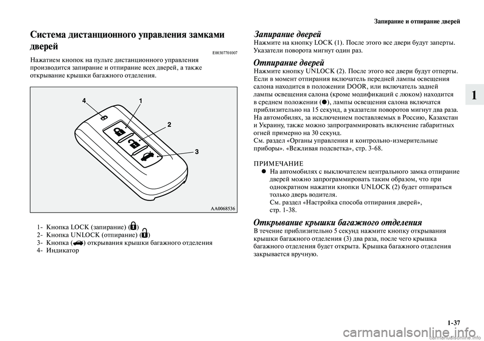 MITSUBISHI LANCER 2014 Руководство по эксплуатации и техобслуживанию (in Russian) Запирание и отпирание дверей
1-37
1
1- Кнопка LOCK (запирание) (Á)
2- Кнопка UNLOCK (отпирание) (Ë)
3- Кнопка () открывания MITSUBISHI LANCER 2014 Руководство по эксплуатации и техобслуживанию (in Russian) Запирание и отпирание дверей
1-37
1
1- Кнопка LOCK (запирание) (Á)
2- Кнопка UNLOCK (отпирание) (Ë)
3- Кнопка () открывания