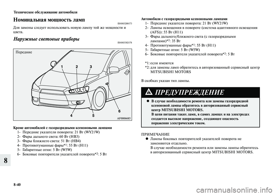 MITSUBISHI LANCER 2014 Руководство по эксплуатации и техобслуживанию (in Russian) Техническое обслуживание автомобиля
8-40
8
Номинальная мощность лампE01003200173Для замены следует использовать но MITSUBISHI LANCER 2014 Руководство по эксплуатации и техобслуживанию (in Russian) Техническое обслуживание автомобиля
8-40
8
Номинальная мощность лампE01003200173Для замены следует использовать но