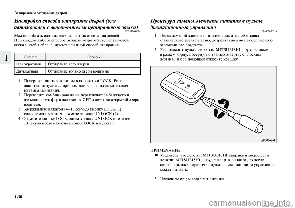MITSUBISHI LANCER 2014 Руководство по эксплуатации и техобслуживанию (in Russian) Запирание и отпирание дверей
1-38
1
Настройка способа отпирания дверей (для
автомобилей с выключателем центра MITSUBISHI LANCER 2014 Руководство по эксплуатации и техобслуживанию (in Russian) Запирание и отпирание дверей
1-38
1
Настройка способа отпирания дверей (для
автомобилей с выключателем центра