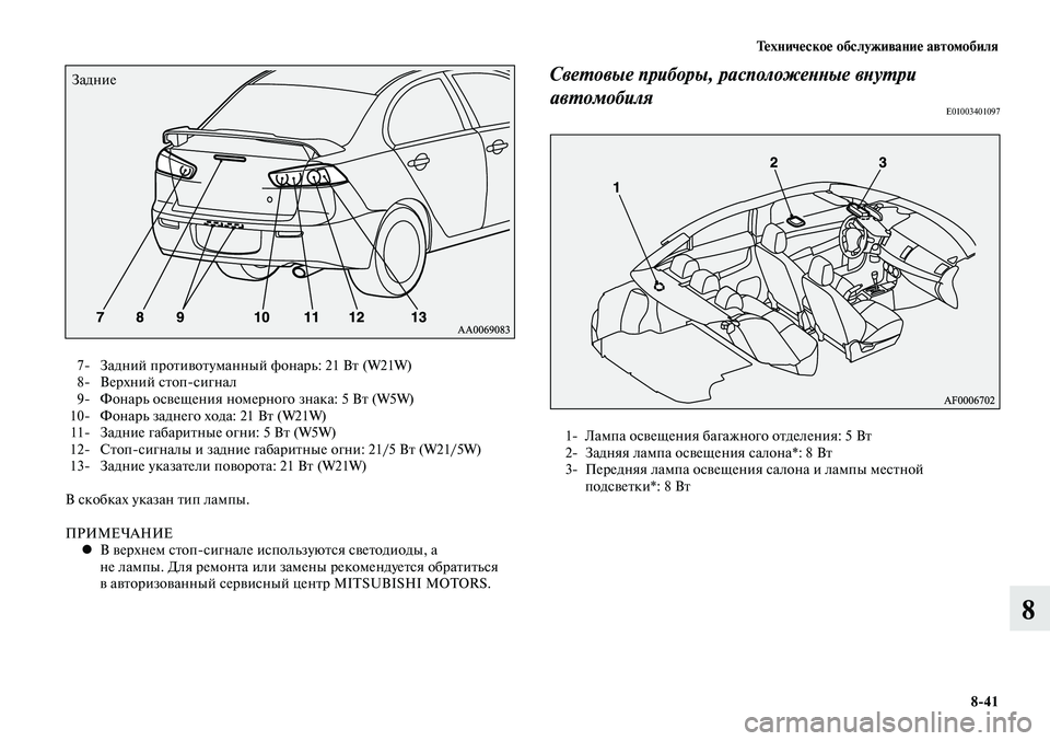 MITSUBISHI LANCER 2014  Руководство по эксплуатации и техобслуживанию (in Russian) Техническое обслуживание автомобиля
8-41
8
Задние
  7-  Задний противотуманный фонарь: 21 Вт (W21W)
  8-  Верхний стоп-с