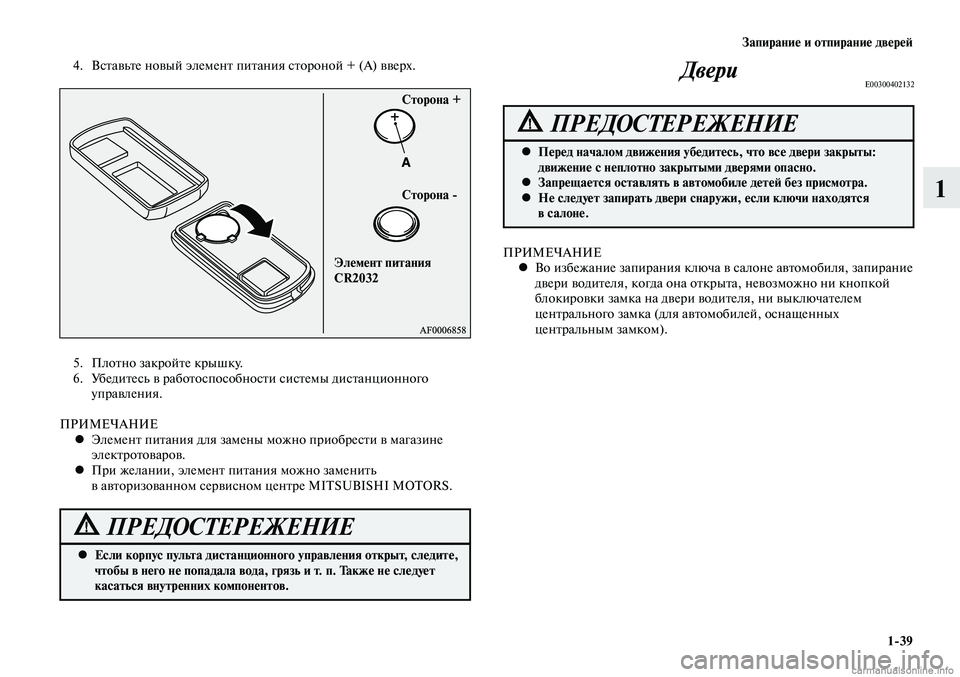 MITSUBISHI LANCER 2014 Руководство по эксплуатации и техобслуживанию (in Russian) Запирание и отпирание дверей
1-39
1
5. Плотно закройте крышку.
6. Убедитесь в работоспособности системы дистанци MITSUBISHI LANCER 2014 Руководство по эксплуатации и техобслуживанию (in Russian) Запирание и отпирание дверей
1-39
1
5. Плотно закройте крышку.
6. Убедитесь в работоспособности системы дистанци