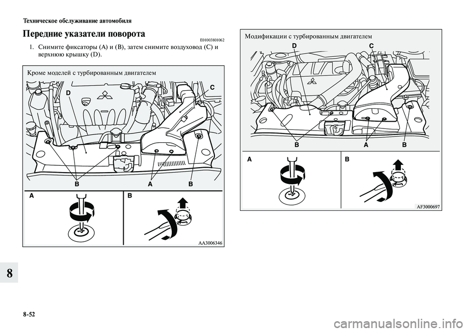 MITSUBISHI LANCER 2014  Руководство по эксплуатации и техобслуживанию (in Russian) Техническое обслуживание автомобиля
8-52
8
Передние указатели поворотаE010038010621. Снимите фиксаторы (A) и (B), затем 