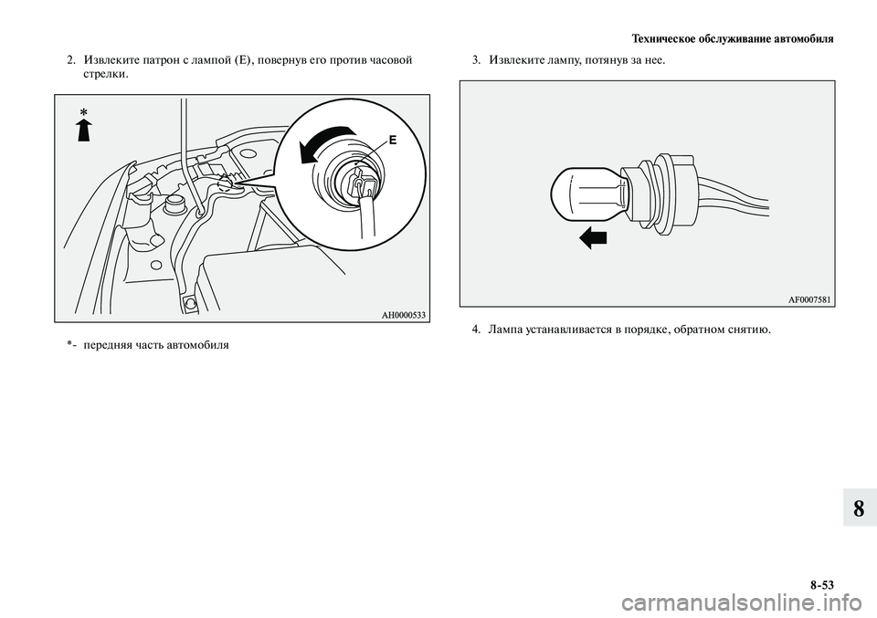 MITSUBISHI LANCER 2014  Руководство по эксплуатации и техобслуживанию (in Russian) Тех ни че ское об  слу жи ва ние ав  то мо  би ля
8-53
8
2.  Извлеките патрон с лампой (Е), повернув его против часовой 
