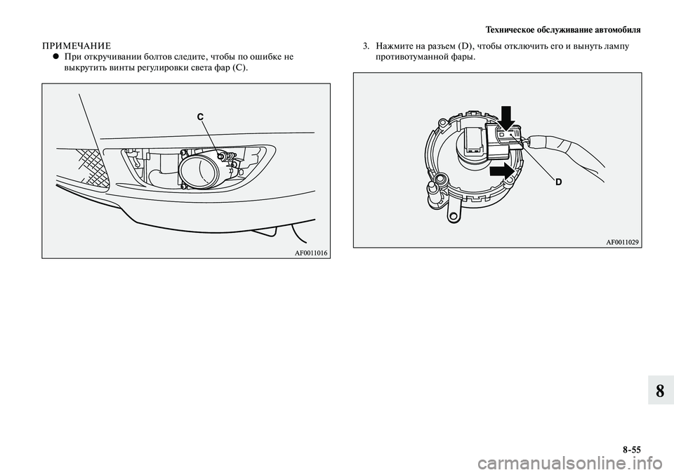 MITSUBISHI LANCER 2014  Руководство по эксплуатации и техобслуживанию (in Russian) Техническое обслуживание автомобиля
8-55
8
ПРИМЕЧАНИЕПри откручивании болтов следите, чтобы по ошибке не 
 
•
в