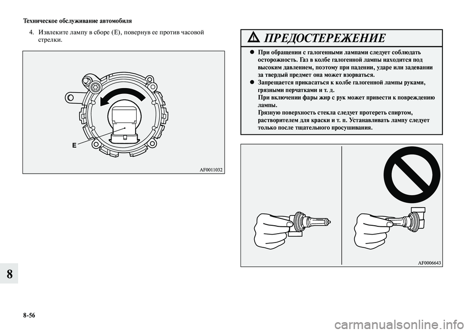 MITSUBISHI LANCER 2014  Руководство по эксплуатации и техобслуживанию (in Russian) Техническое обслуживание автомобиля
8-56
8
4. Извлеките лампу в сборе (Е), повернув ее против часовой 
стрелки.
Пр