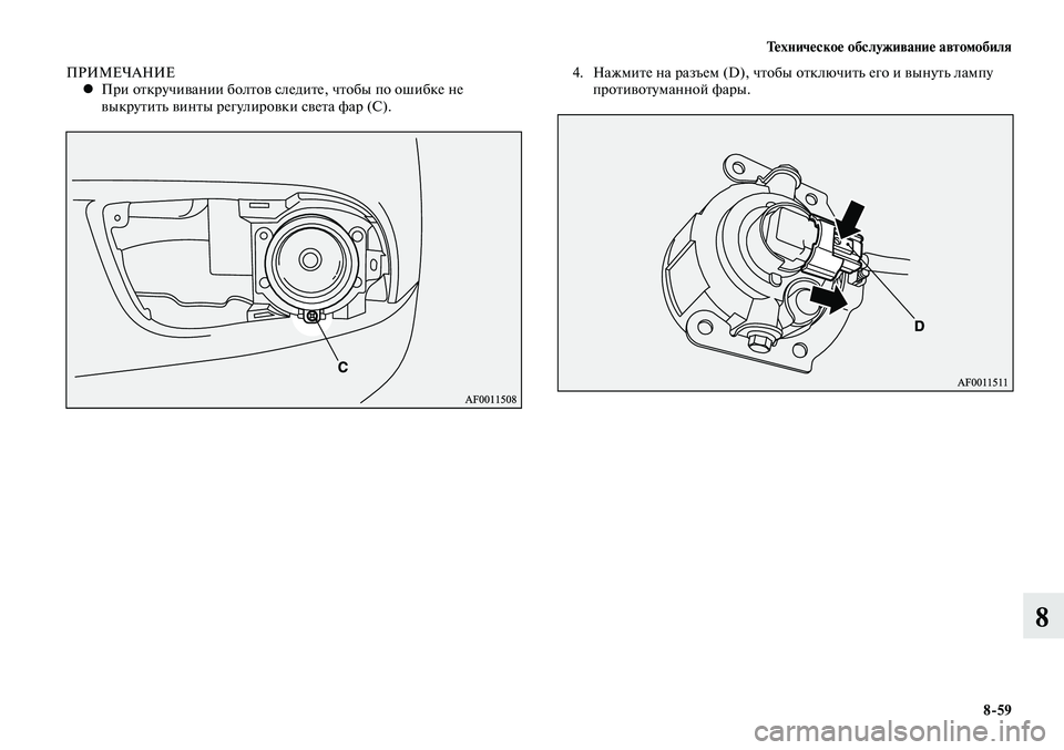 MITSUBISHI LANCER 2014  Руководство по эксплуатации и техобслуживанию (in Russian) Тех ни че ское об  слу жи ва ние ав  то мо  би ля
8-59
8
ПРИМЕЧАНИЕ
При откручивании болтов следите, чтобы по ошибке