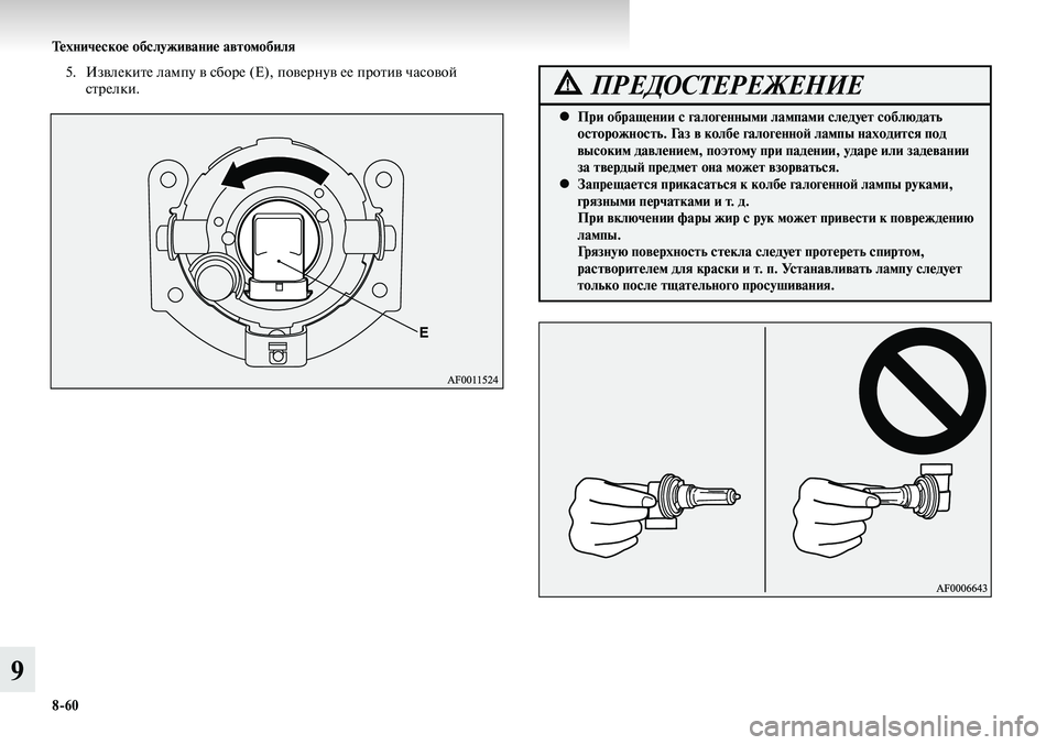 MITSUBISHI LANCER 2014  Руководство по эксплуатации и техобслуживанию (in Russian) Тех ни че ское об  слу жи ва ние ав  то мо  би ля
8-60
9
5.  Извлеките лампу в сборе (Е), повернув ее против часовой 
ст